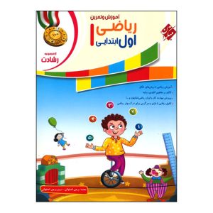 ریاضیات برای کلاس اول، نوشته مریم برجی