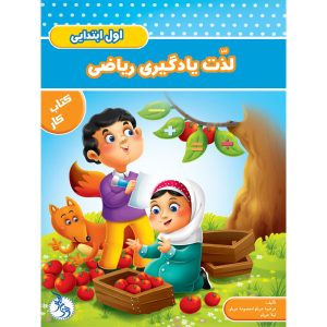 ریاضیات برای کلاس اول، نوشته معصومه عربلو