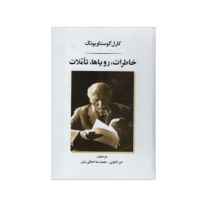 کتاب خاطرات، رویاها، تأملات اثر کارل یونگ