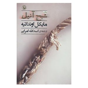 رمان روح آنیل اثر مایکل اونداتیه (فارسی)