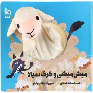 کتاب میشی و گرگ سیاه اثر اسدالله شعبانی