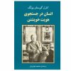 کتاب انسان مدرن در جستجوی روح اثر کارل یونگ