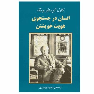 کتاب انسان مدرن در جستجوی روح اثر کارل یونگ