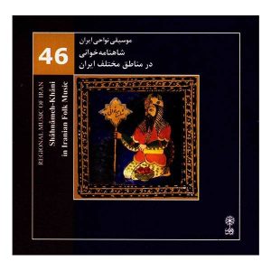 شاهنامه خوانی در آلبوم موسیقی محلی ایران