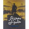 کتاب معجزه گر خاموش اثر رضا حیات قیب