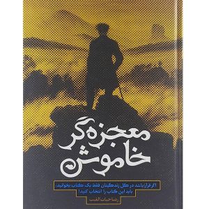 کتاب معجزه گر خاموش اثر رضا حیات قیب