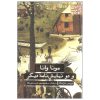 کتاب مونا وانا اثر موریس مترلینگ