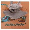 موش موشی و پیشی از اسدالله شعبانی