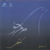 آلبوم موسیقی مرغ حق کاوه دیلمی