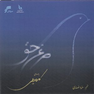 آلبوم موسیقی مرغ حق کاوه دیلمی