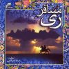 آلبوم مسافر ری از فرهاد فخرالدینی