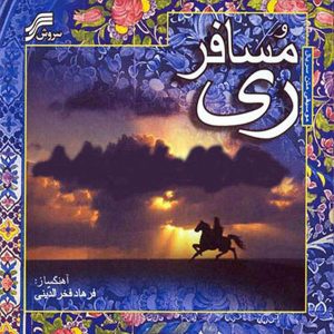 آلبوم مسافر ری از فرهاد فخرالدینی