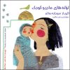آلبوم ترانه‌های مادر و کودک از سودابه سالم