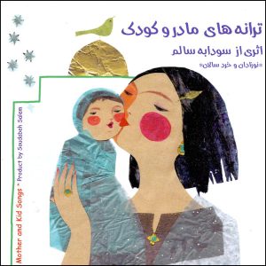 آلبوم ترانه‌های مادر و کودک از سودابه سالم