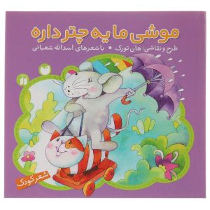 کتاب موشی ما یه چتر دره اثر اسدالله شعبانی