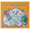 کتاب موشی ما یه تور دره اثر اسدالله شعبانی