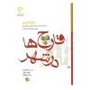 کتاب قارچ‌ها در شهر اثر ایتالو کالوینو (فارسی)