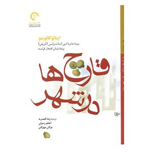کتاب قارچ‌ها در شهر اثر ایتالو کالوینو (فارسی)
