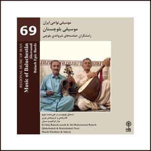 آلبوم موسیقی بلوچستان از هنرمندان مختلف