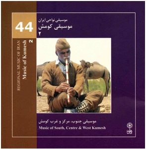 آلبوم موسیقی کومش از هنرمندان مختلف