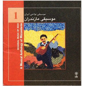 آلبوم موسیقی شمال خراسان اثر احمد محسن پور