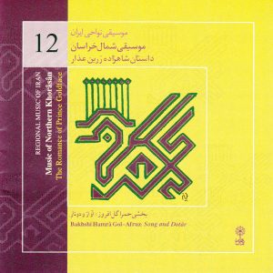 آلبوم موسیقی خراسان شمالی از بخشی همراه گل افروز