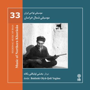 موسیقی خراسان شمالی از اولیاقلی یگانه