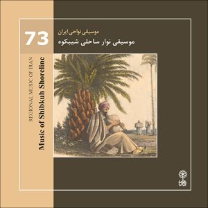 موسیقی آلبوم خط ساحلی شیبکوه از هنرمندان مختلف