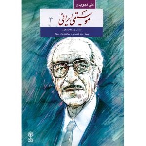 کتاب موسیقی ایرانی اثر علی تجویدی (فارسی) جلد 3