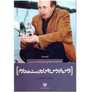 از من نپرس چرا دوستت دارم – نزار قبانی (فارسی)