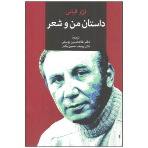 کتاب داستان من با شعر اثر نزار قبانی (فارسی)