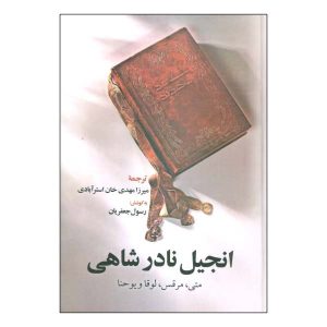 کتاب مقدس نادرشاهی (نسخه فارسی)