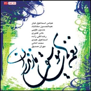 نغمه های موسیقی مازندران توسط هنرمندان مختلف