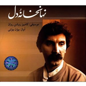 آلبوم نهان خانه دل از بیژن بیژنی