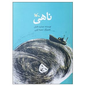 کتاب ناهی جمشید خانیان (نسخه فارسی)