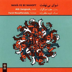 آلبوم نوای بی نهفت از عطا جنگوک