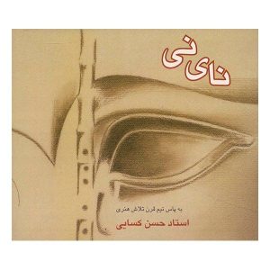 آلبوم موسیقی نای نی از حسن کسایی