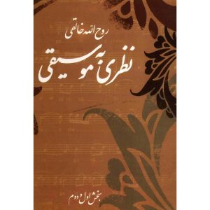 نظری به موسیقی اثر روح الله خالقی