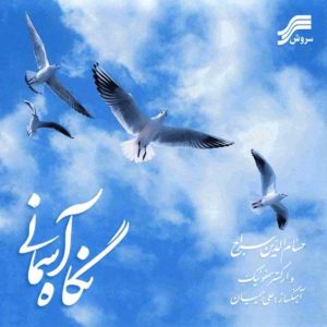 آلبوم نگاه آسمانی از حسام الدین سراج