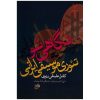 کتاب نگاهی نو اثر علی نقی وزیری (فارسی)