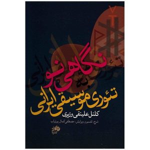 کتاب نگاهی نو اثر علی نقی وزیری (فارسی)