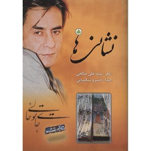 آلبوم نشانی ها از خسرو شکیبایی
