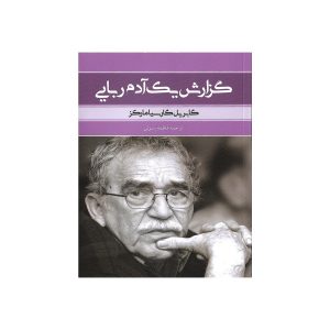 خبر یک آدم‌ربایی اثر گابریل گارسیا مارکز