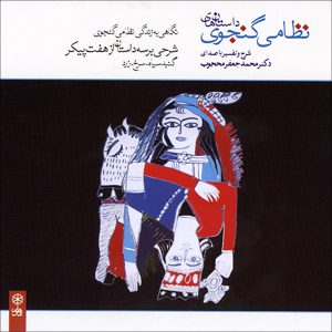آلبوم نظامی گنگوی از محمدجعفر محجوب
