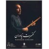 آلبوم موسیقی کنسرت نیاوران از مسعود شعاری