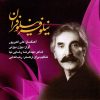 آلبوم موسیقی نیلوفر نیلوفران از بیژن بیژنی