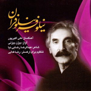 آلبوم موسیقی نیلوفر نیلوفران از بیژن بیژنی