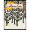 نخودک و دیو کلک اثر اسدالله شعبانی