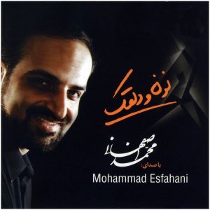 آلبوم موسیقی نون و دلقک اثر محمد اصفهانی