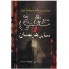 از عشق و دیگر شیاطین اثر گابریل گارسیا مارکز